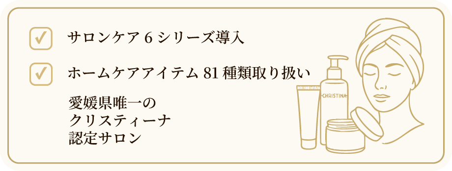 クリスティーナエステ 松山,今治